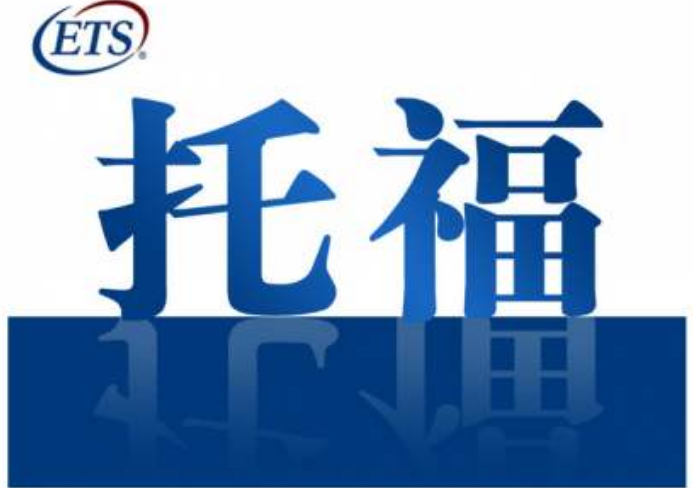 托福課程