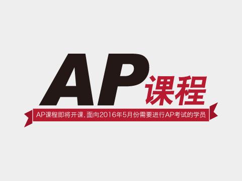 AP考試備考