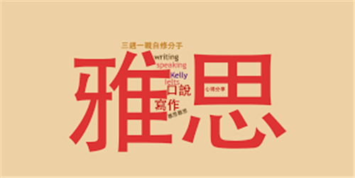 雅思培訓(xùn)機構(gòu)