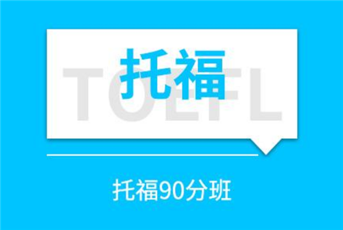 2021年托福班培訓