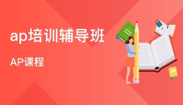 AP課程培訓(xùn)機(jī)構(gòu)