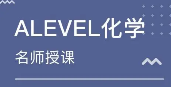 alevel化學培訓班