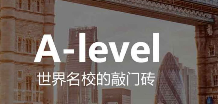 A-Level課程專業(yè)輔導(dǎo)機(jī)構(gòu)