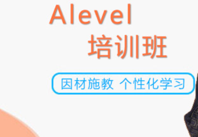 A-level培訓(xùn)課程