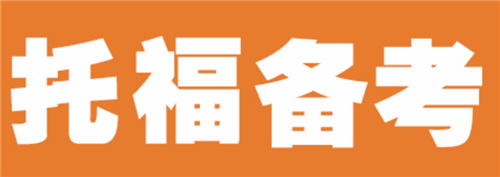 托福輔導(dǎo)班