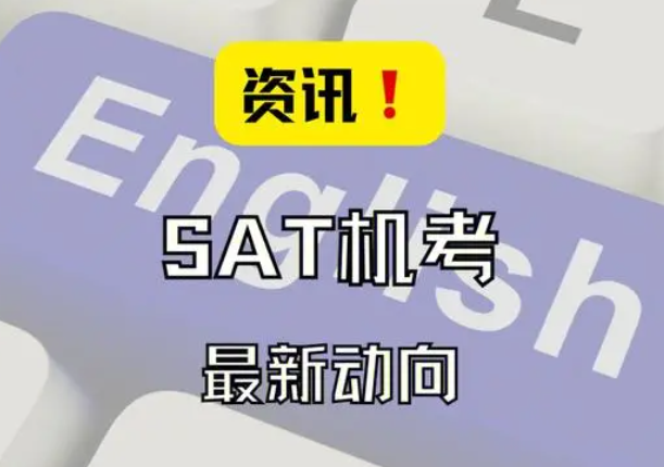 SAT機考