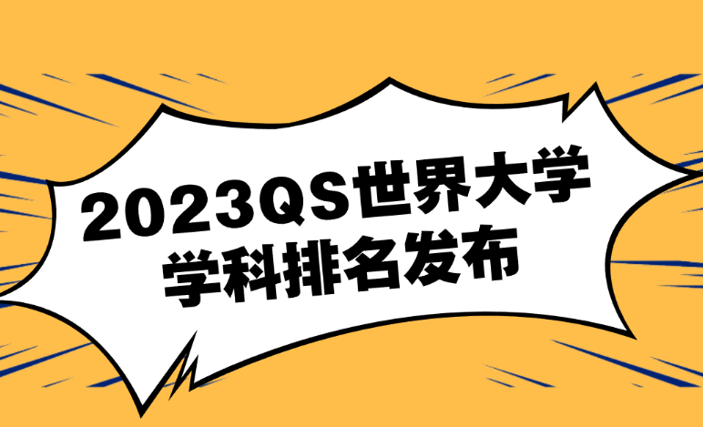 2023年QS世界大學專業(yè)排名