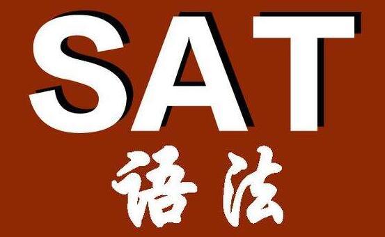 SAT考試時如何選取語法?