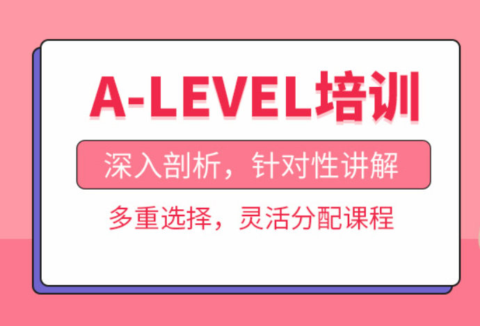 杭州ALevel培訓機構