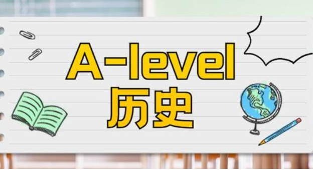 A-Level歷史考試