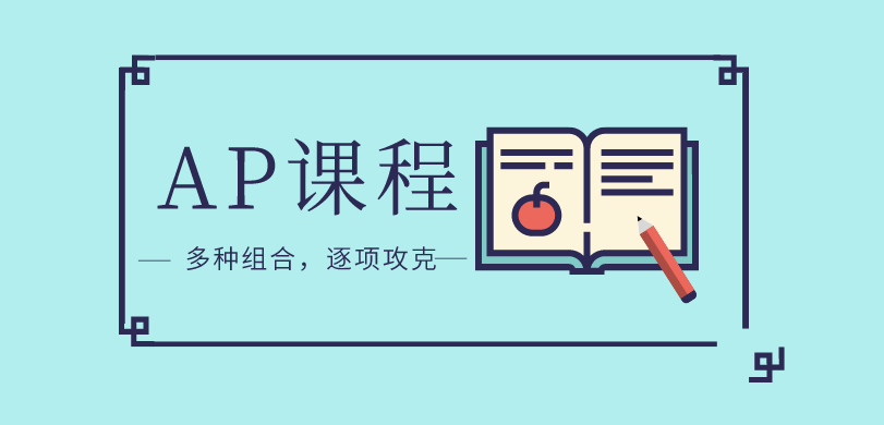 AP熱門(mén)課程有哪些?如何選擇AP課程?