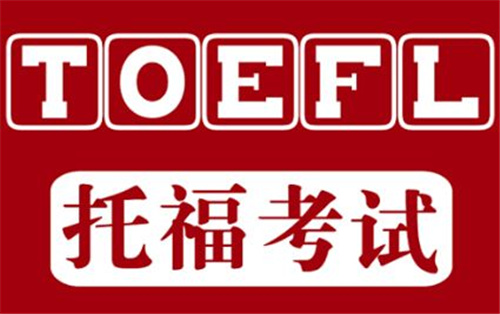 托福考試內(nèi)容