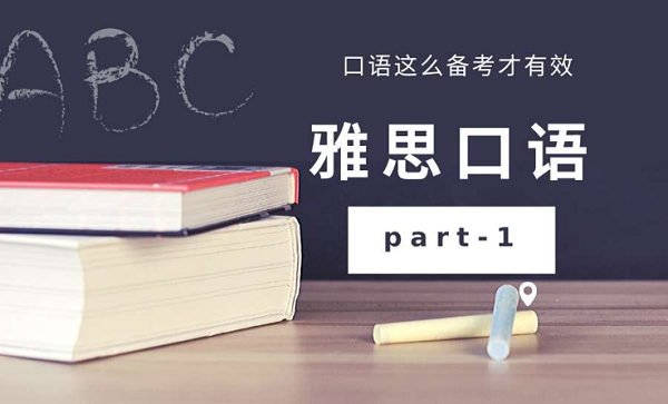 雅思口語想要獲得高分應(yīng)該怎么備考？