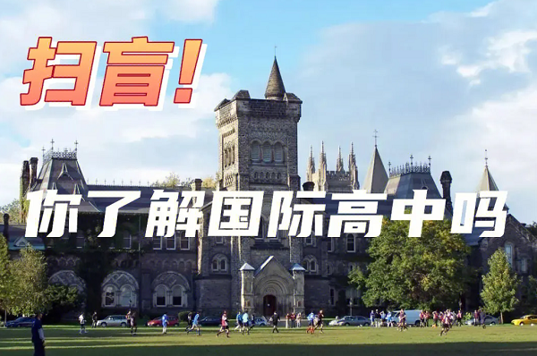 掃盲！樂亦思帶你了解一個(gè)全新的國際高中