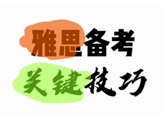 雅思口語話題串題技巧和方法有哪些?