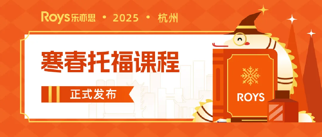 樂亦思2024-2025年托福寒假春季班課程介紹