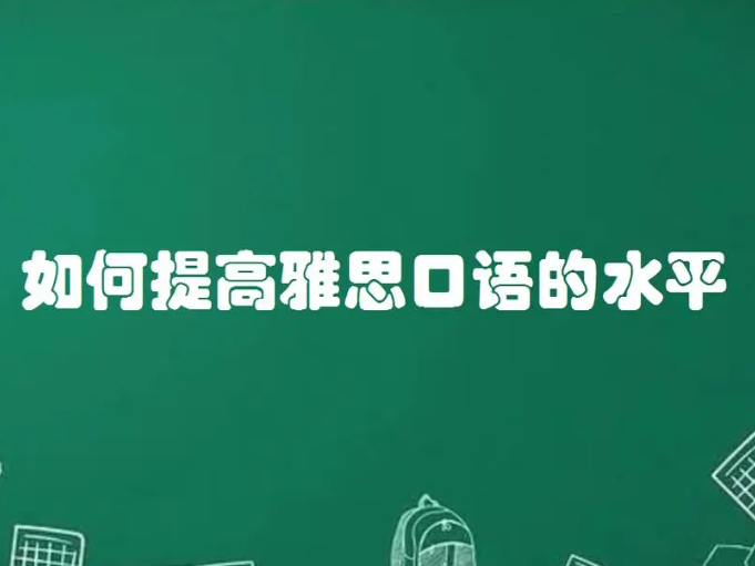 如何獲取雅思口語高分?