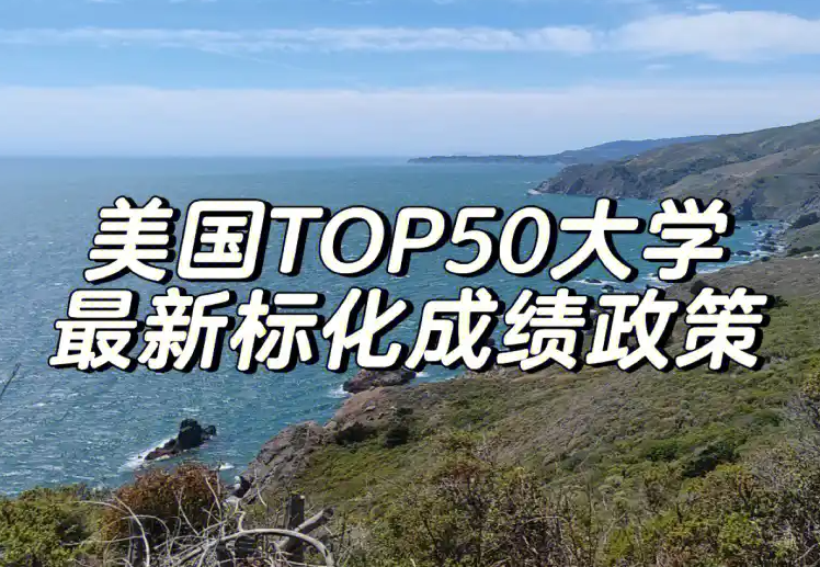 【申請(qǐng)季必看】TOP50大學(xué)中這些學(xué)校明確要求提交標(biāo)化成績(jī)!