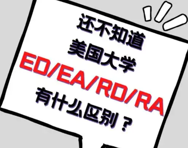 面對(duì)ED與RD錄取率的明顯差異，我們?nèi)绾巫龀鲞x擇?