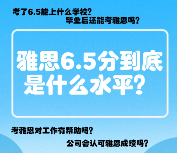 雅思6.5分：詳細(xì)講解這其中的水平含義