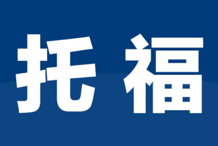 如何有效提升托福口語(yǔ)水平?