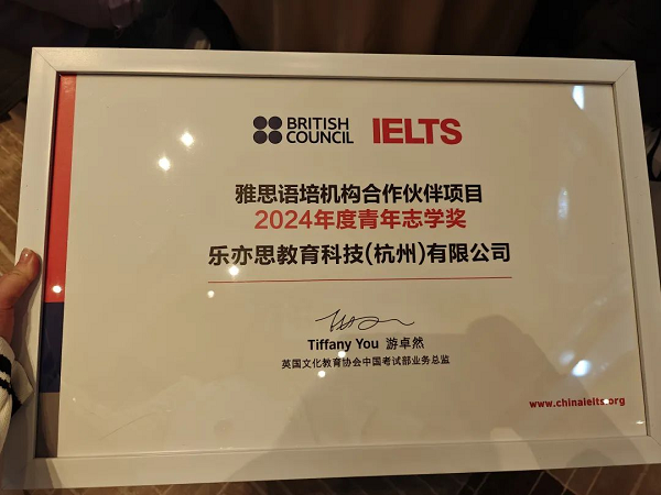 樂(lè)亦思榮獲官方頒發(fā)的語(yǔ)培機(jī)構(gòu)銀級(jí)合作伙伴及2024年度青年志學(xué)獎(jiǎng)兩項(xiàng)大獎(jiǎng)。