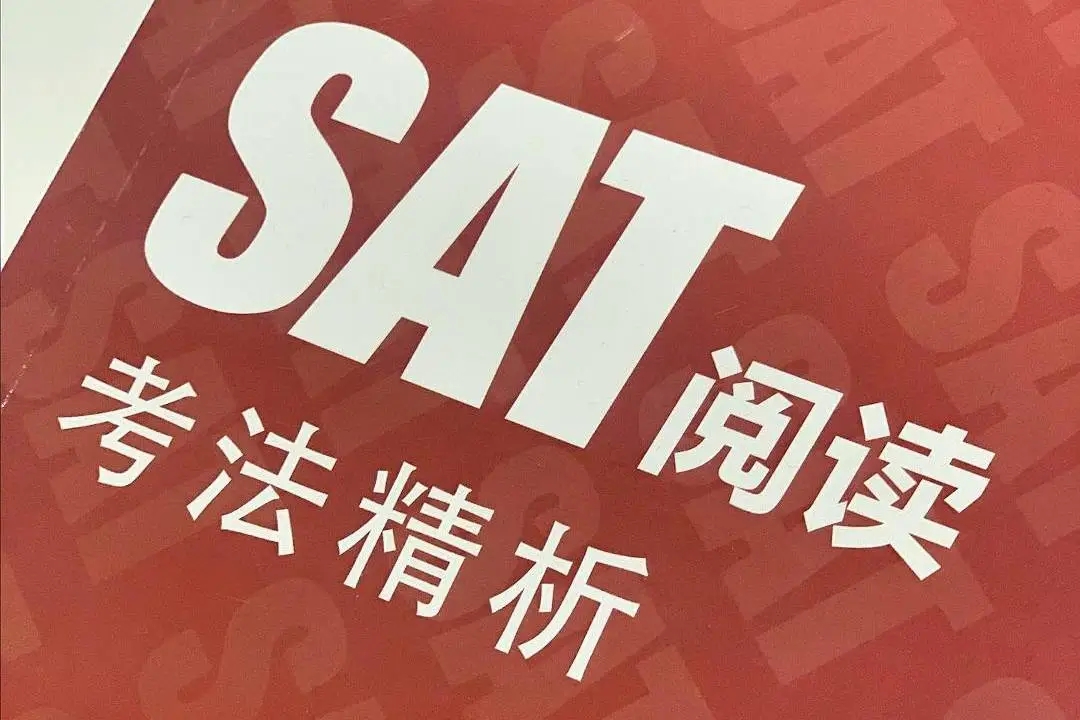 SAT閱讀理解力提升指南，速來取經(jīng)!