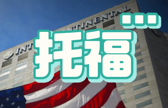 托福聽(tīng)力突破指南：四大核心策略助你高效提分
