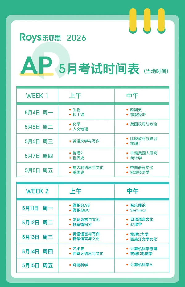 2026年AP考試時(shí)間表