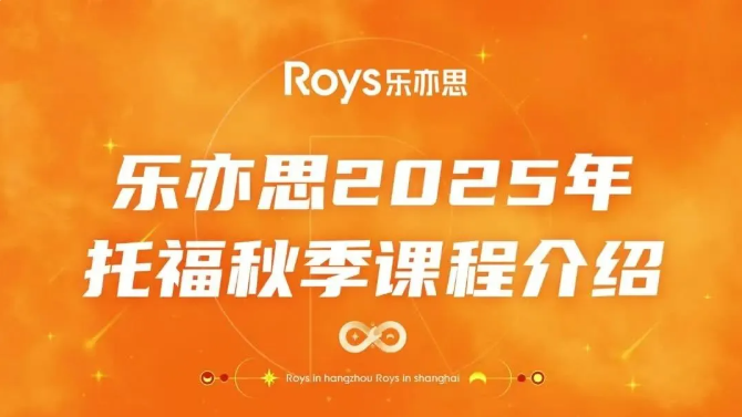 樂亦思托福秋季班課程公布：助力搶占學(xué)業(yè)先機(jī)!